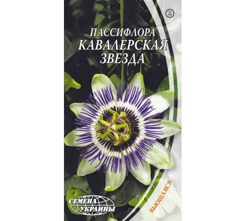 Семена Пассифлора Кавалерская звезда, 0,2 г. Семена Пассифлора Кавалерская звезда, 0,2 г.