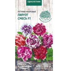 Семена Петуния Пируэт смесь F1, махровая, 10 шт.