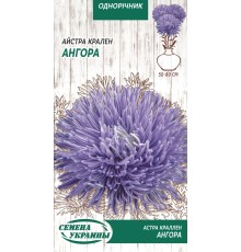 Семена Астра Ангора, краллен, 0,25 г.