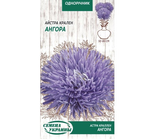 Семена Астра Ангора, краллен, 0,25 г. Семена Астра Ангора, краллен, 0,25 г.