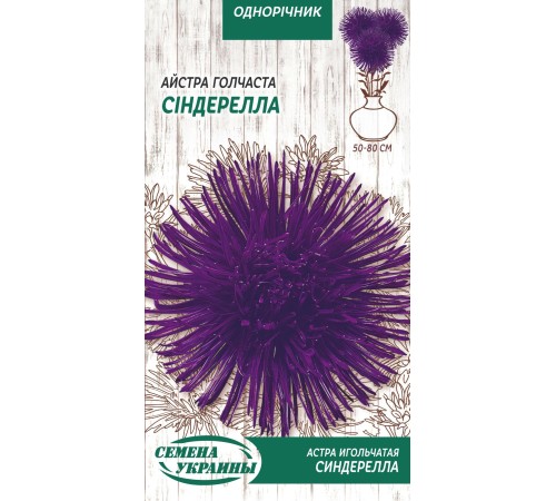 Семена Астра Синдерелла, игольчатая, 0,25 г. Семена Астра Синдерелла, игольчатая, 0,25 г.