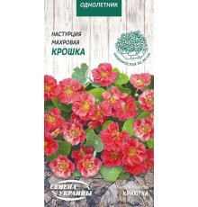 Семена Настурция Крошка, махровая, 1 г.