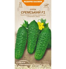 Семена Огурец Сремский F1, 0,5 г. ОС