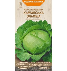 Семена Капуста б/к Харьковская зимняя, 1 г.