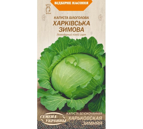 Семена Капуста б/к Харьковская зимняя, 1 г. Семена Капуста б/к Харьковская зимняя, 1 г.