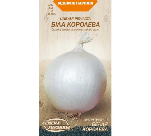 Семена Лук репчатый Белая королева, 0,5 г.