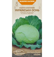 Семена Капуста б/к Украинская осень, 1 г.