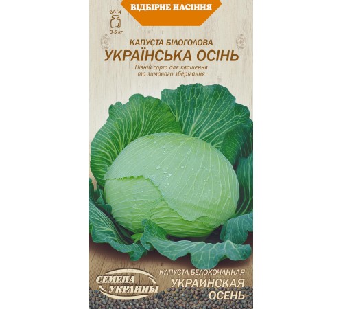 Семена Капуста б/к Украинская осень, 1 г. Семена Капуста б/к Украинская осень, 1 г.
