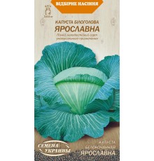 Семена Капуста б/к Ярославна, 1 г.