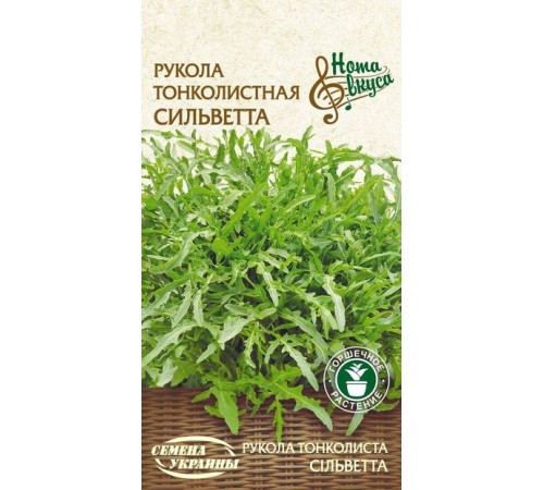 Семена Рукола Сильветта, тонколистная, 0,2 г.