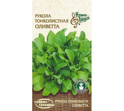 Семена Рукола Оливетта, тонколистная, 0,2 г. Семена Рукола Оливетта, тонколистная, 0,2 г.