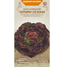Семена Салат Четыре сезона, кочанный, 1 г.