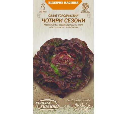 Семена Салат Четыре сезона, кочанный, 1 г. Семена Салат Четыре сезона, кочанный, 1 г.