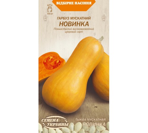 Семена Тыква Новинка, мускатная, 3 г. Семена Тыква Новинка, мускатная, 3 г.