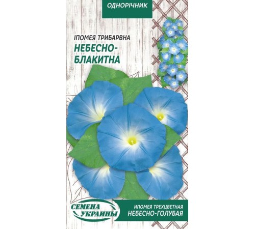 Семена Ипомея Небесно-голубая, трехцветная, 1 г. Семена Ипомея Небесно-голубая, трехцветная, 1 г.