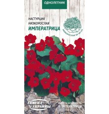Семена Настурция Императрица, низкорослая, 1 г.
