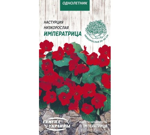 Семена Настурция Императрица, низкорослая, 1 г. Семена Настурция Императрица, низкорослая, 1 г.