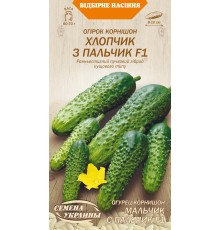 Семена Огурец Мальчик с пальчик F1, 0,25 г.