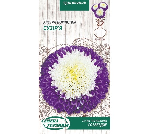 Семена Астра Созвездие, помпонная, 0,25 г. Семена Астра Созвездие, помпонная, 0,25 г.