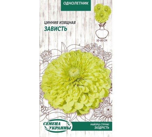 Семена Цинния Зависть, изящная, 0,5 г.