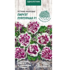 Семена Петуния Пируэт пурпурная F1, махровая, 10 шт.