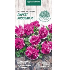 Семена Петуния Пируэт розовая F1, махровая, 10 шт.
