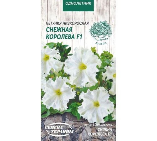 Семена Петуния Снежная королева F1, 10 шт.