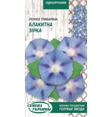 Семена Ипомея Голубая звезда, трехцветная, 1 г.