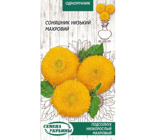 Семена Подсолнух декор. Махровый, низкорослый, 1 г.