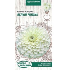 Семена Цинния Белый мишка, изящная, 0,5 г.