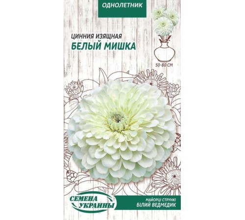 Семена Цинния Белый мишка, изящная, 0,5 г. Семена Цинния Белый мишка, изящная, 0,5 г.