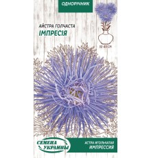 Семена Астра Импрессия, игольчатая, 0,25 г.