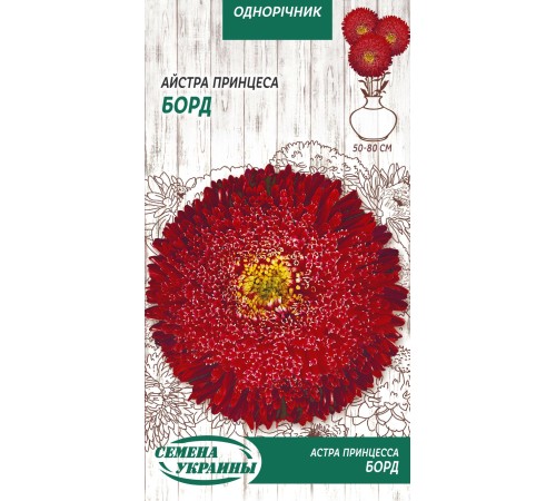 Семена Астра Борд, принцесса, 0,25 г.